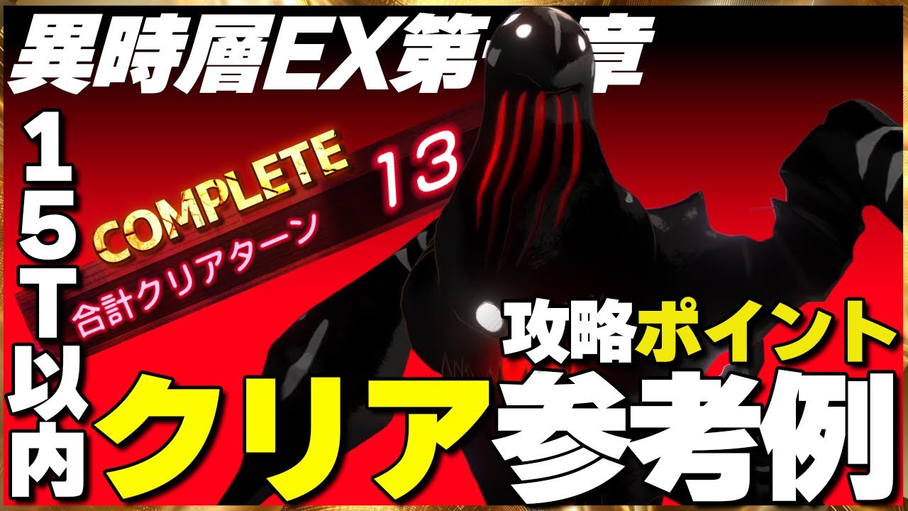 【ヘブバン】超高難易度”異時層EX”攻略ポイント＆15T以内クリア参考例【ヘブンバーンズレッド】【heaven burns red】