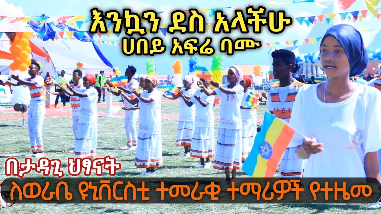 እንኳን ደስ አላችሁ [ሀበይ አፍሬ ባሙ] አዲስ ህብረ ዝማሬ በታዳጊ ህፃናት| ለወራቤ ዩኒቨርስቲ ተመራቂ ተማሪዎች የተዜመ