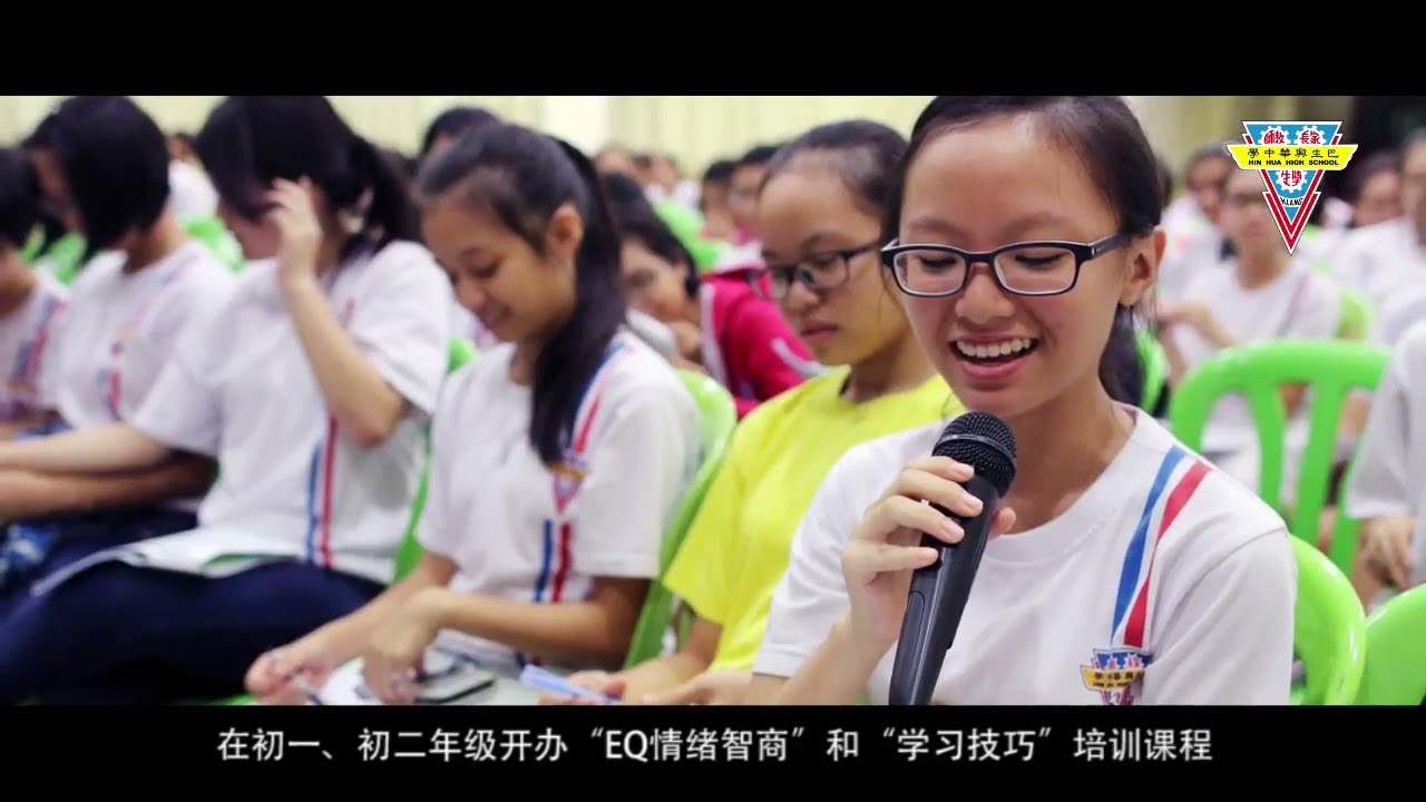 兴华简介 Hin Hua High School Intro