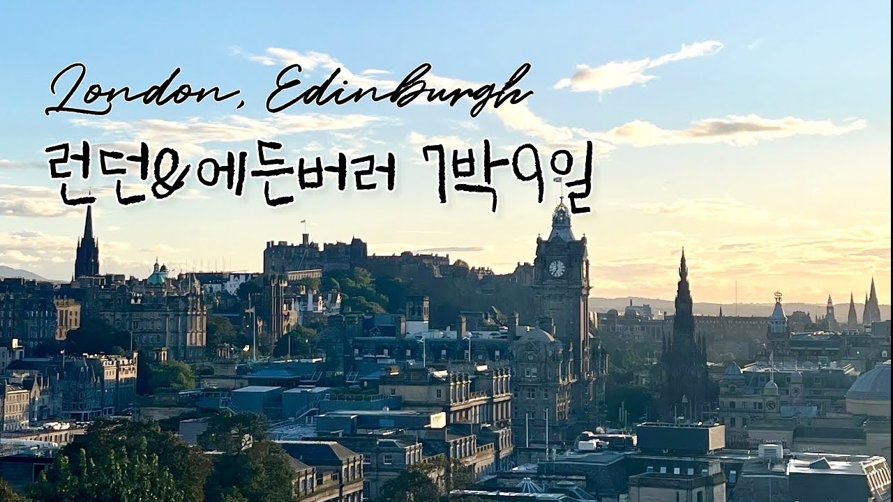 🇬🇧에든버러&런던 7박9일ㅣ슬리핑기차&토트넘1열직관&인생뮤지컬&해리포터
