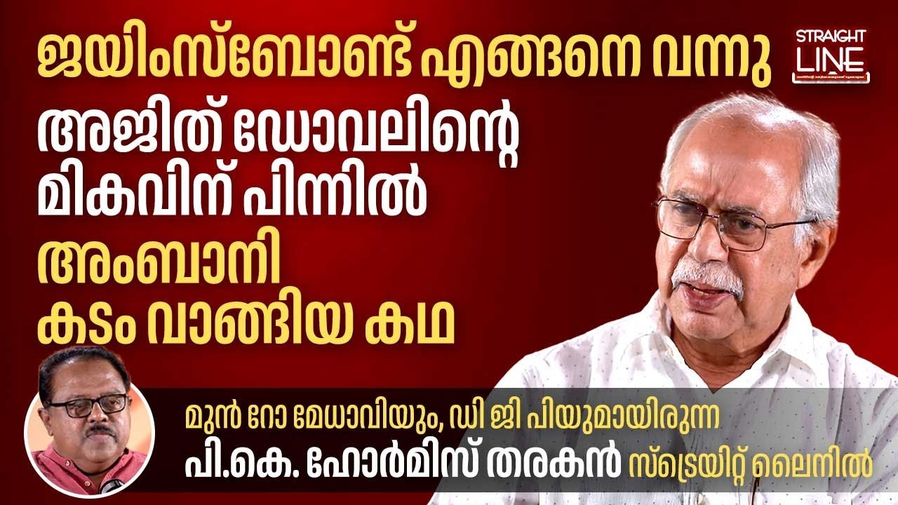 അജിത് ഡോവലിന്റെ മികവിന് പിന്നിൽ,അംബാനി കടം വാങ്ങിയ കഥ | Former RAW chief and DGP P K Hormis Tharakan