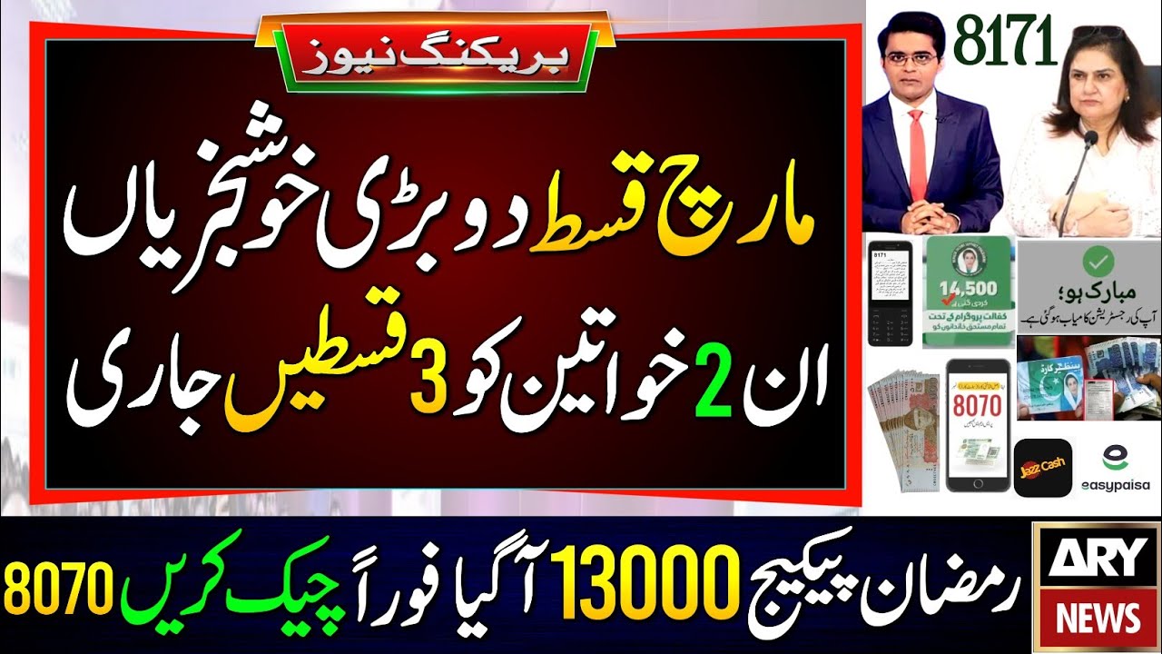 BISP March Payment 2 New Updates | BISP Balance Check | 2 Women Get 3 Payments |Ramzan Package 13000