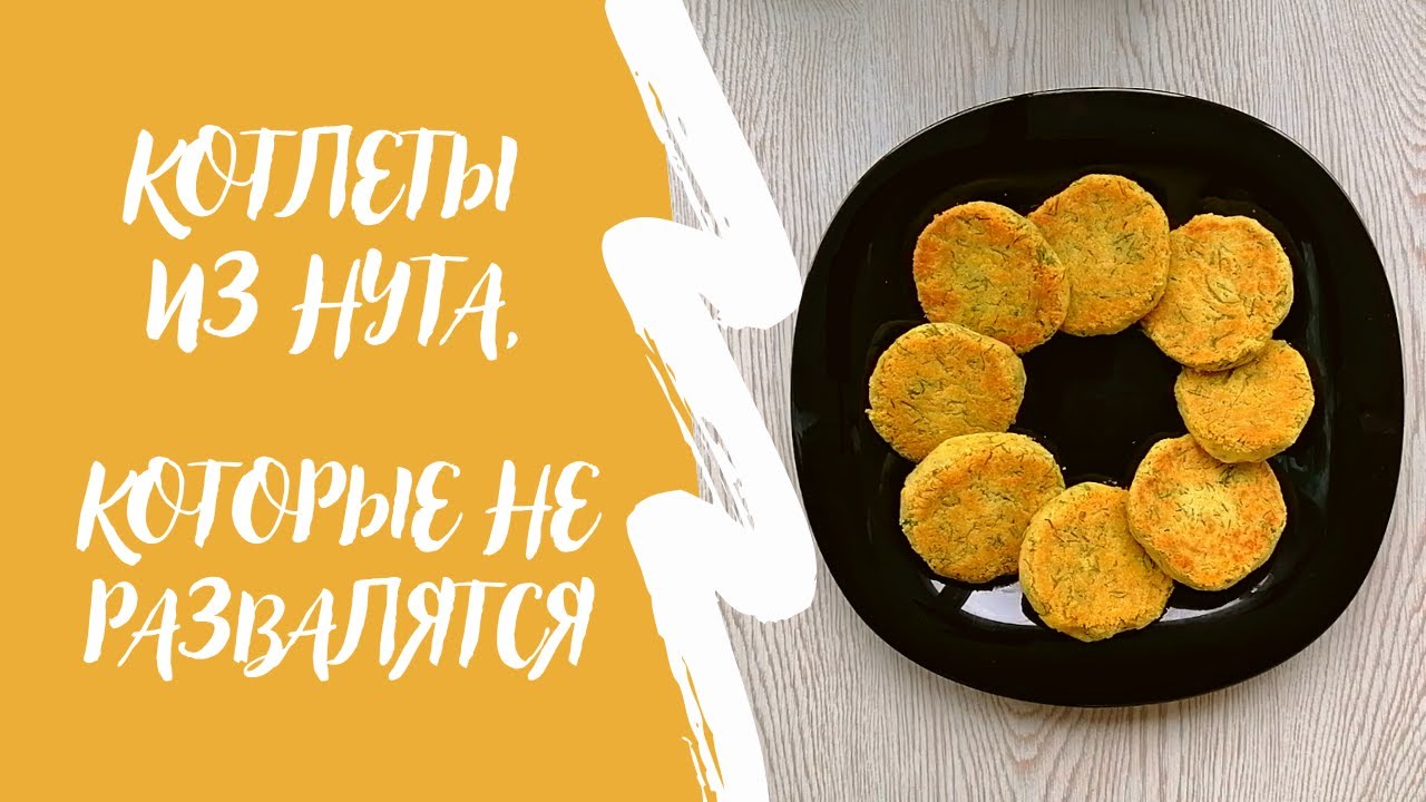 Котлеты из нута, которые не развалятся