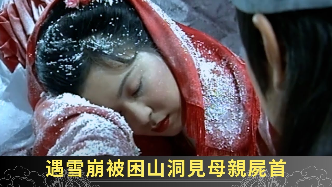 天生懷疑身世詢問家人 遇雪崩被困山洞見母親屍首 - 聊齋(貳) 鬼母痴兒 ep14 郭政鴻 蘇玉華 陳浩民 在線重溫