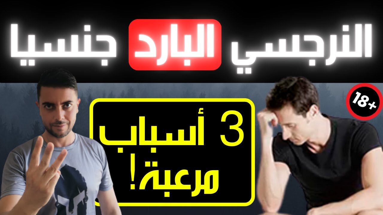 النرجسي و البرود الجنسي / 3 أسباب تجعل النرجسي يتخلى عن العلاقة الحميمية