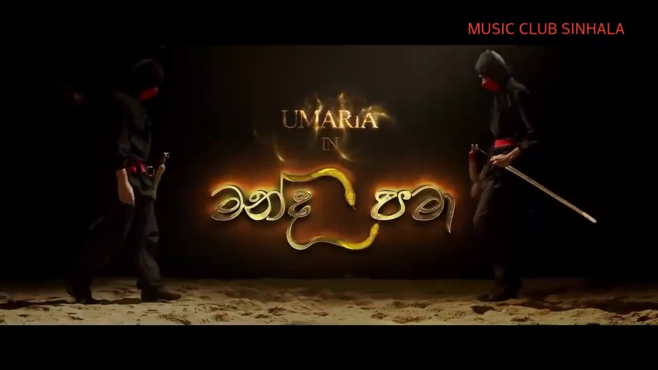 Manda pama lyrics (wil thera inna oya)