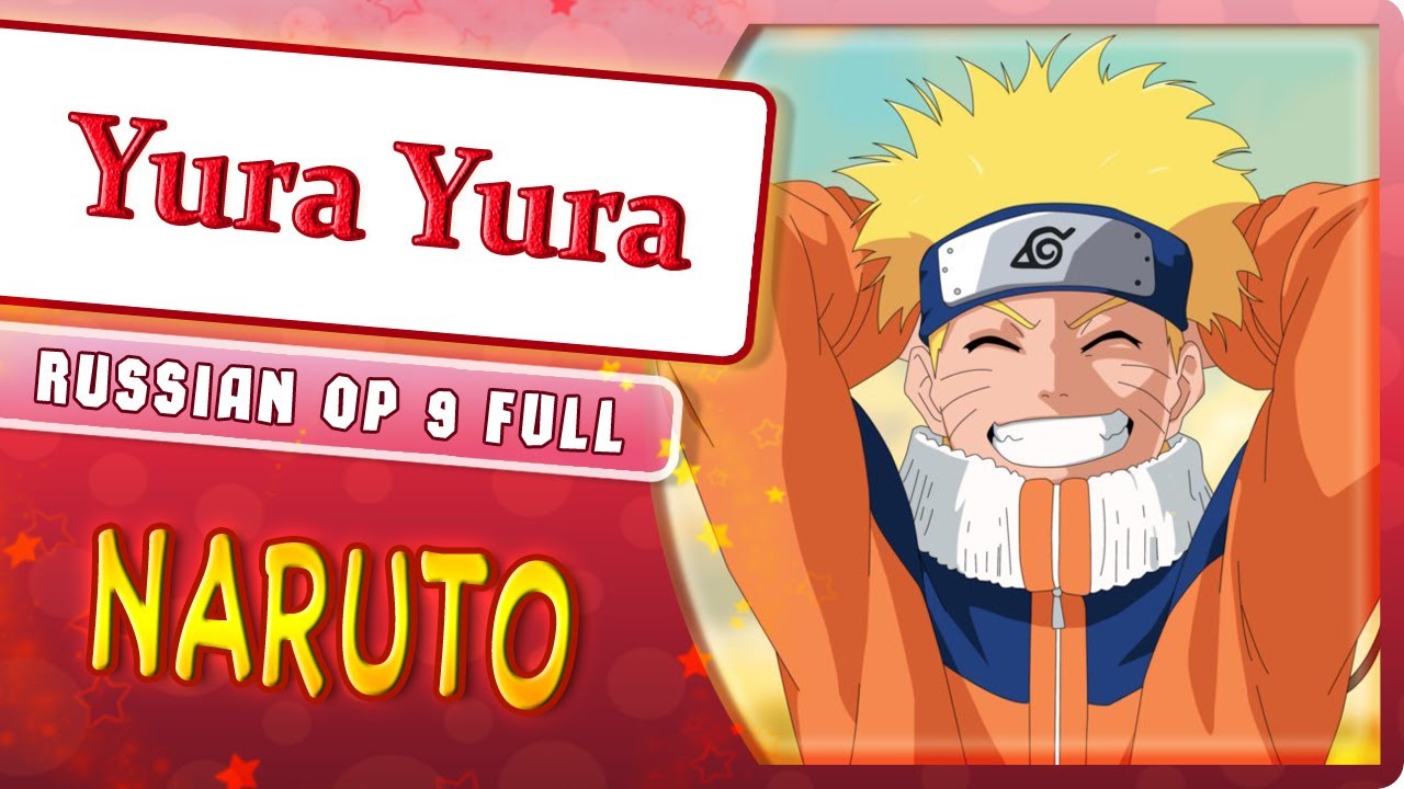 Naruto OP 9 [Yura Yura] (Marie Bibika Russian Cover)