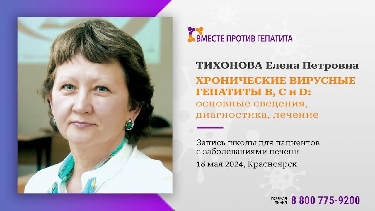 Тихонова Е.П., Красноярск, 18.05.2024 - Хронические вирусные гепатиты В, С и D