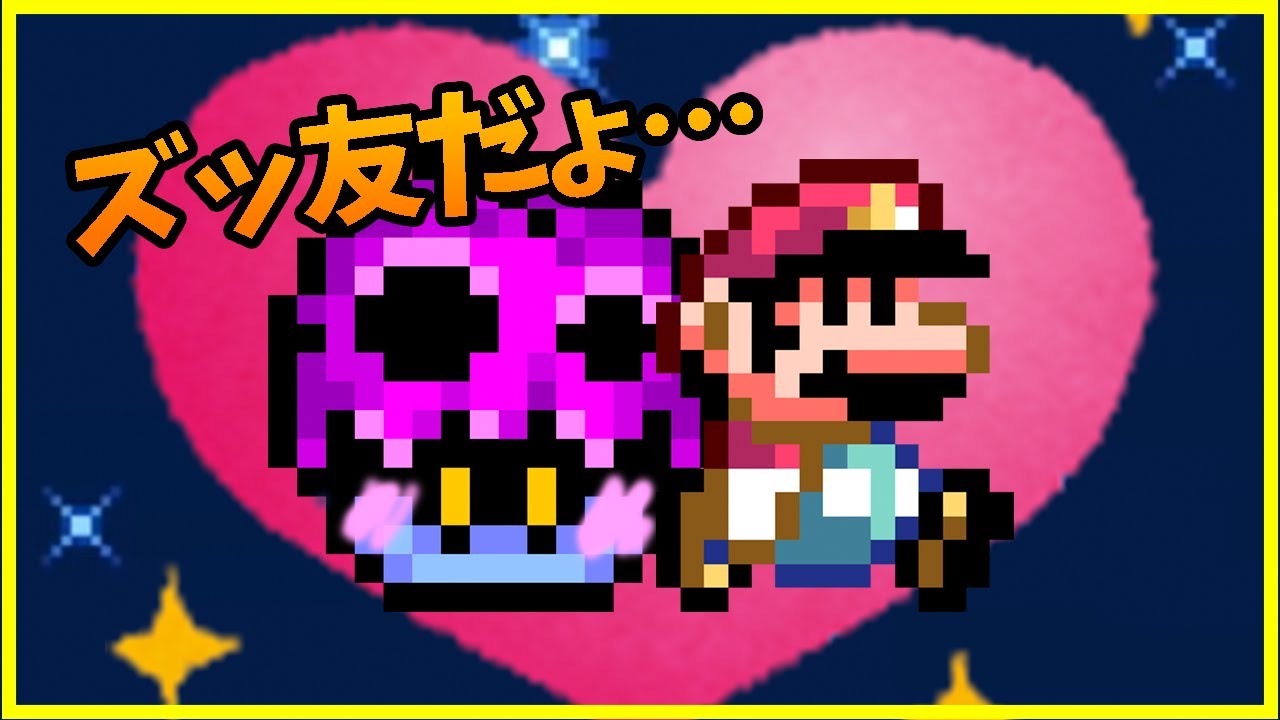 【紫の悪魔】これが本当の腐れ縁【マリオメーカー２/日本語訳付き】