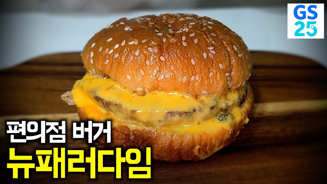 편의점 버거의 단점을 싹다 고친 GS25의 걸작