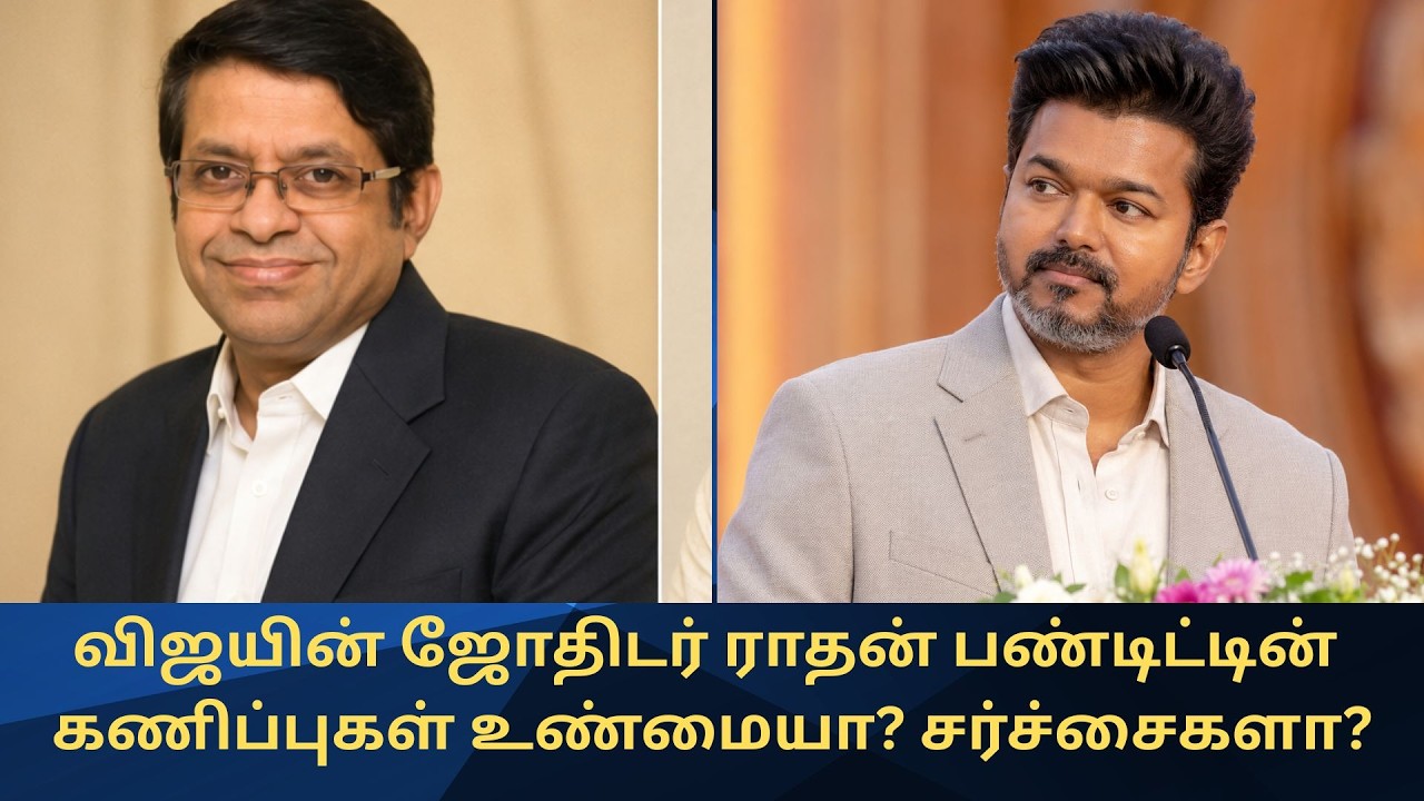 விஜய்யின் ஜோதிடர் ரிக்கி ராதன் பண்டிட் வெற்றிவேலின்  கணிப்புகள் உண்மையா? சர்ச்சைகளா?