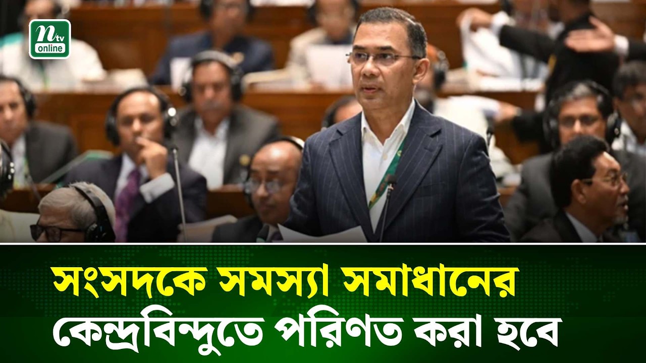 সংসদকে জাতীয় সমস্যা সমাধানের কেন্দ্রবিন্দুতে পরিণত করা হবে : প্রধানমন্ত্রী | NTV News