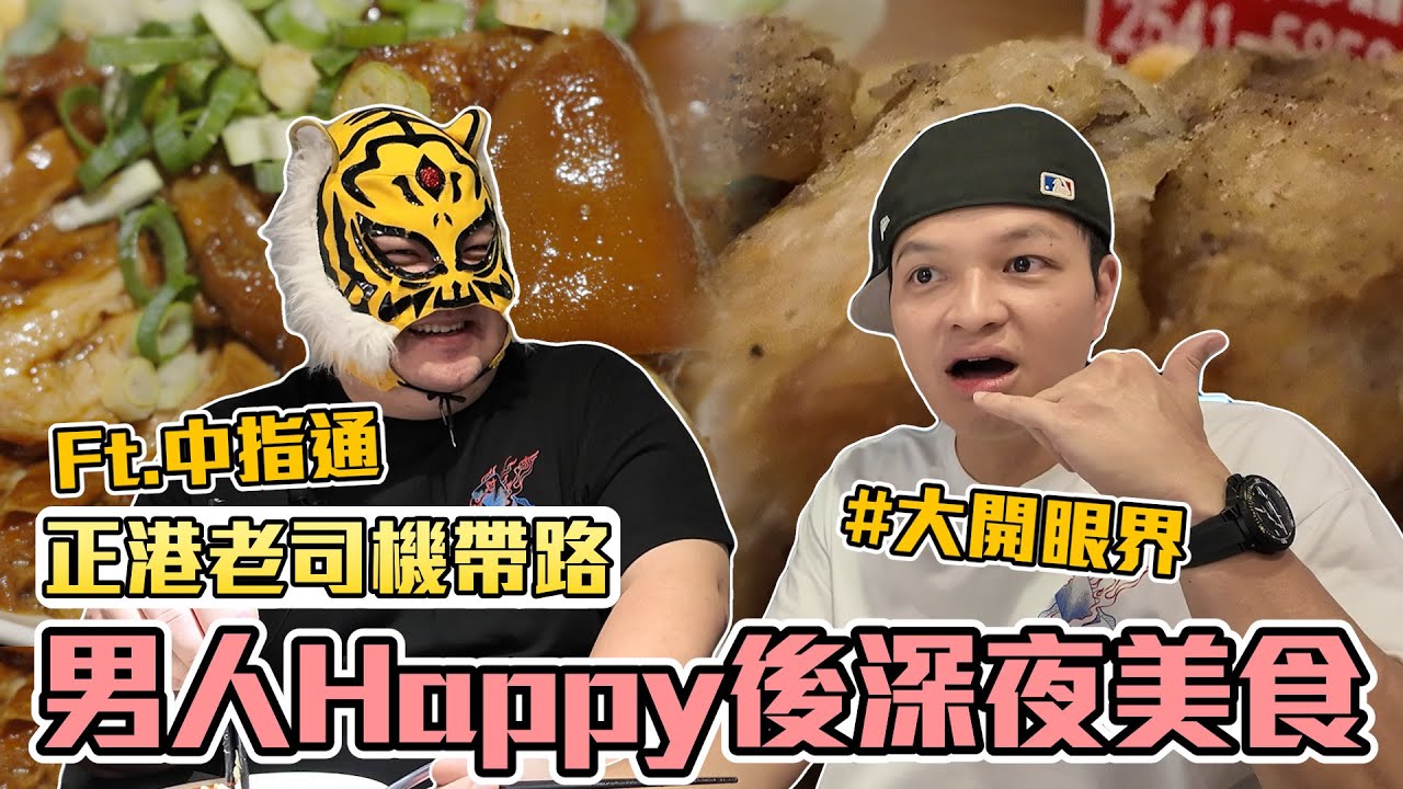 〔在地人帶路〕正港老司機帶路！解鎖fred不知道的深夜美食 @中指通