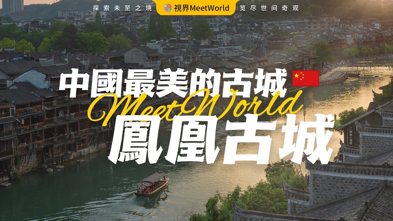 【中国旅游2024】壹生必去的中國古城之巅❤️—湖南鳳凰古城，沈從文筆下的湘西邊城，古韻今風的完美交融，壹生必訪的文化聖地！| 鳳凰古城 | china travel 2024 | 中國旅遊攻略
