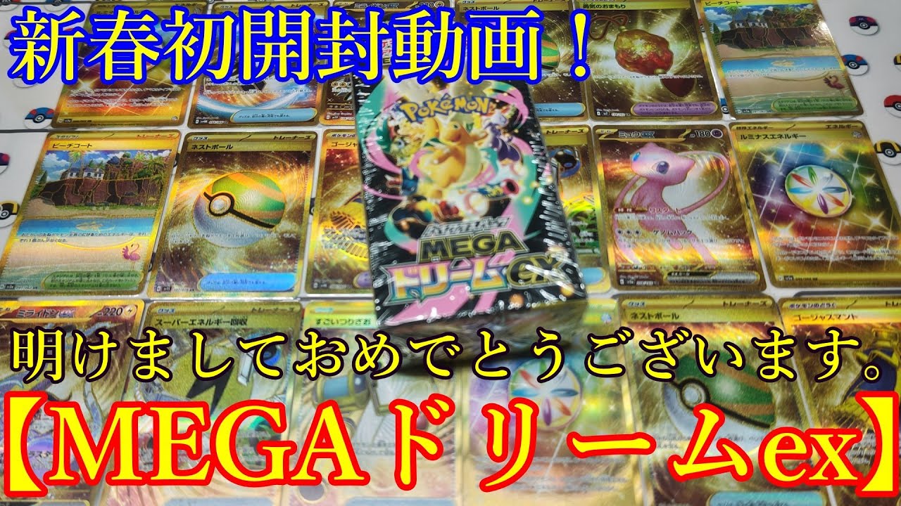 【ポケモンカード】2026年新春初動画！＜MEGAドリームex＞BOX開封♪明けましておめでとうございます。