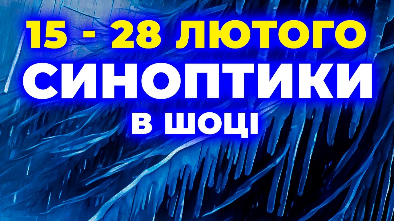 Зима здає позиції? Прогноз погоди в Україні на другу половину лютого