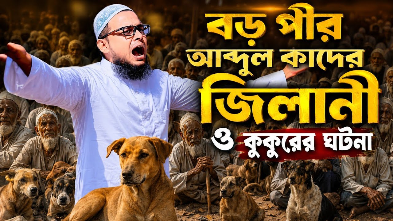 কুয়াকাটার সুরে মুফতী আব্দুল বাছির ছিদ্দিকীর বড় পীর আব্দুল কাদের জিলানী ও কুকুরের  ঘটনা। 01879592440