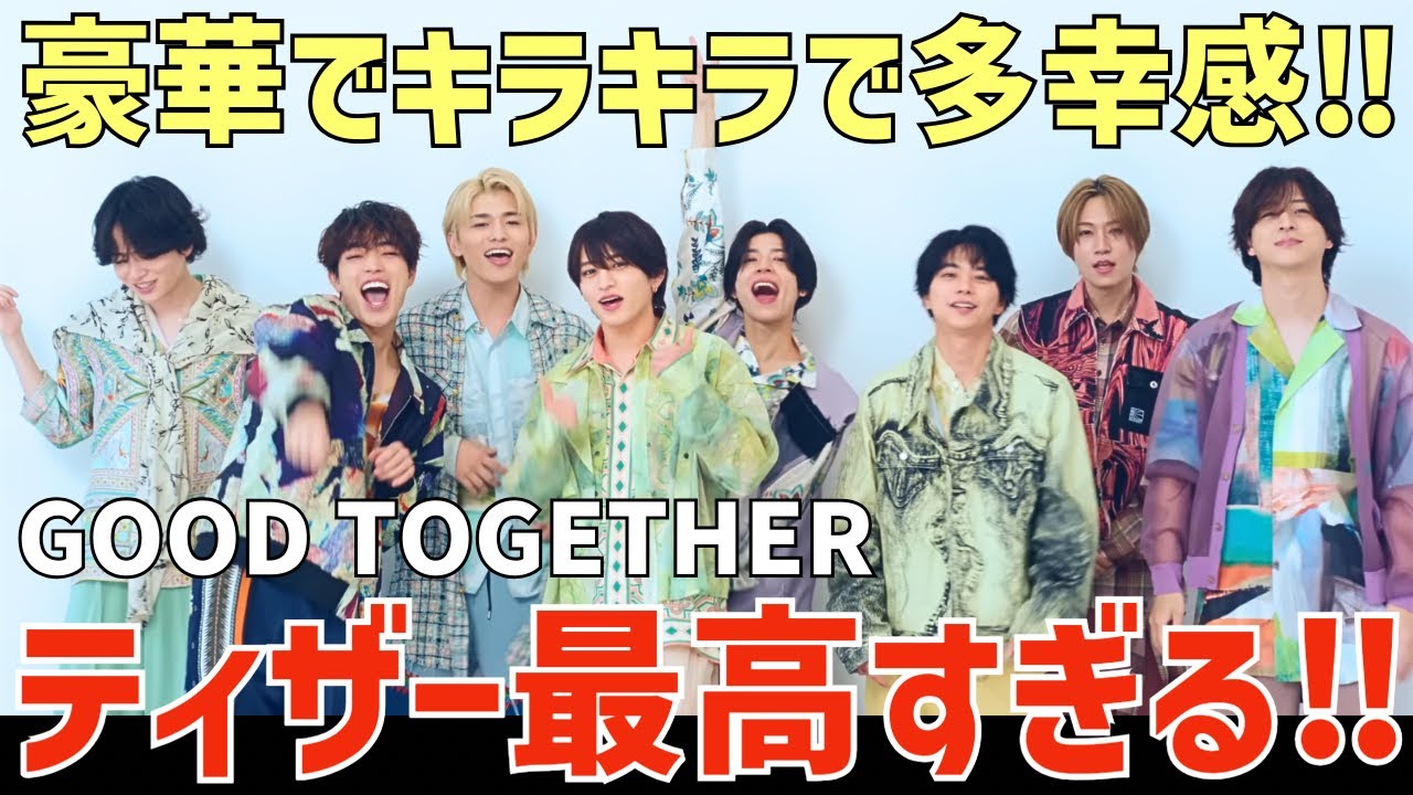 【timelesz】'GOOD TOGETHER' MVのティザーが最高！良いところが詰まりすぎてる！