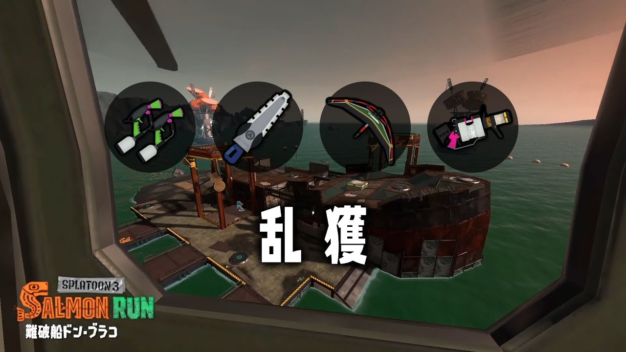 【サーモンランNW】集まったので船乱獲！