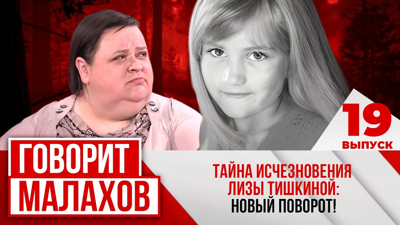 МАЛАХОВ. ВЫПУСК 19. ТАЙНА ИСЧЕЗНОВЕНИЯ ЛИЗЫ ТИШКИНОЙ: НОВЫЙ ПОВОРОТ!