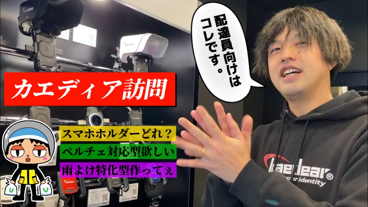 配達員のために作ったスマホホルダーはこれ。＜カエディア突撃！雨よけ特化製品作って!!＞