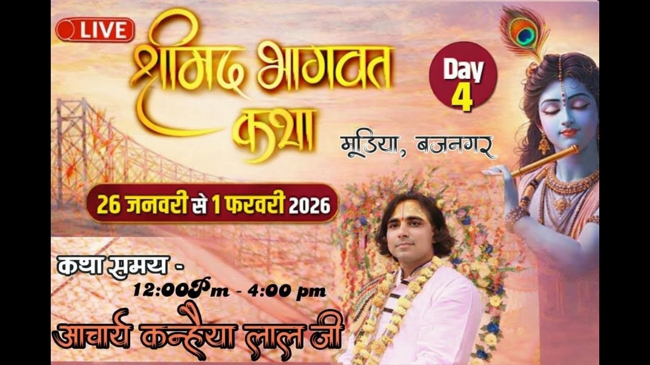 DAY 4 LIVE: श्रीमद भागवत महापुराण कथा | परम पूज्य व्यास - श्री कन्हैया लाल जी | मुढ़िया Brijnagar