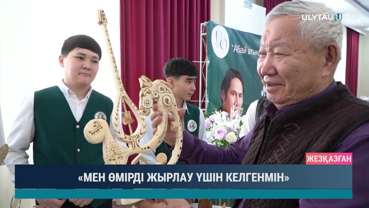 «МЕН ӨМІРДІ ЖЫРЛАУ ҮШІН КЕЛГЕНМІН»