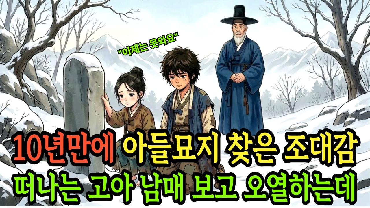 '이제는 못와요' 10년만에 아들 묘지 찾은 조대감, 떠나는 고아 남매를 보고 오열하는데 | 야담, 설화, 민담, 전설, 옛날이야기, 수면동화, 전래동화