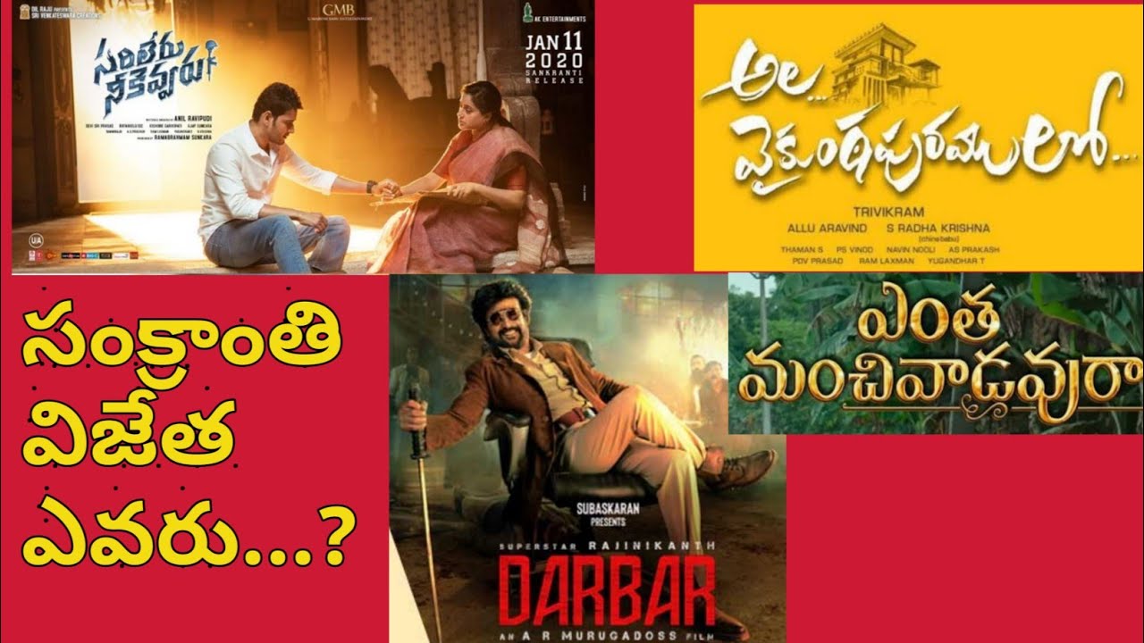 Best Telugu movies in sankranti season 2020 | సంక్రాంతి విజేత ఎవరు | sankranthi winner