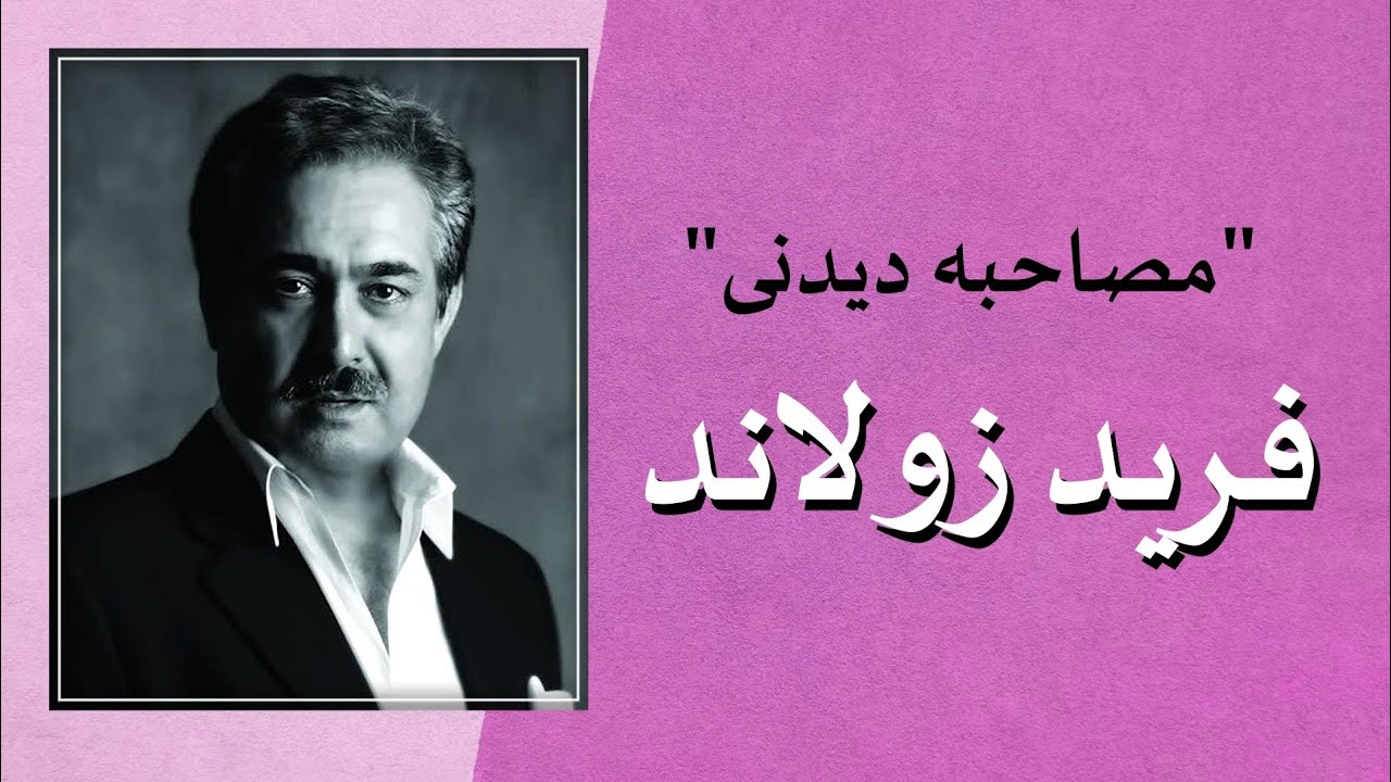 فرید زولاند، گفتگوی دیدنی