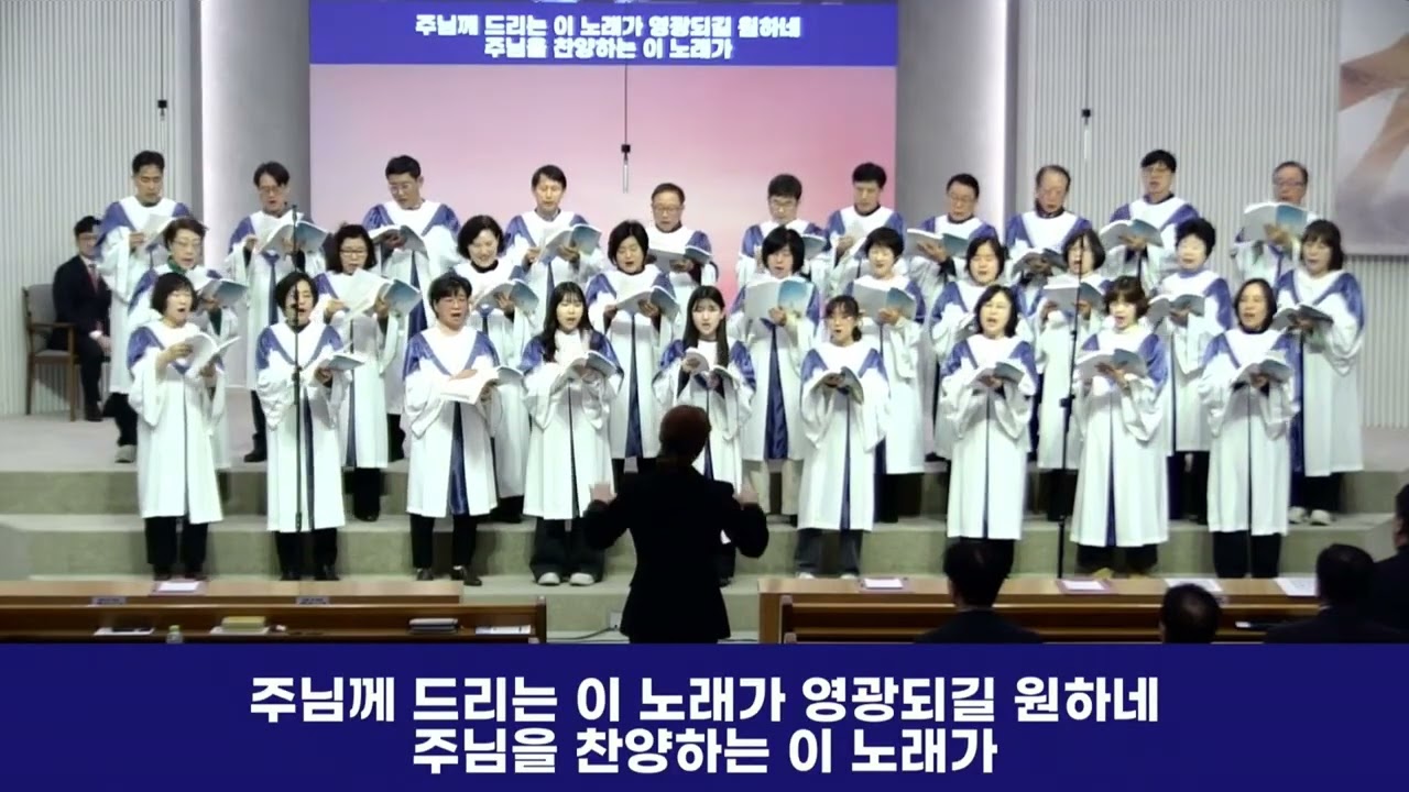 대구운암교회 [시온 찬양대]  나의 입술로 찬양 | 2026-02-08