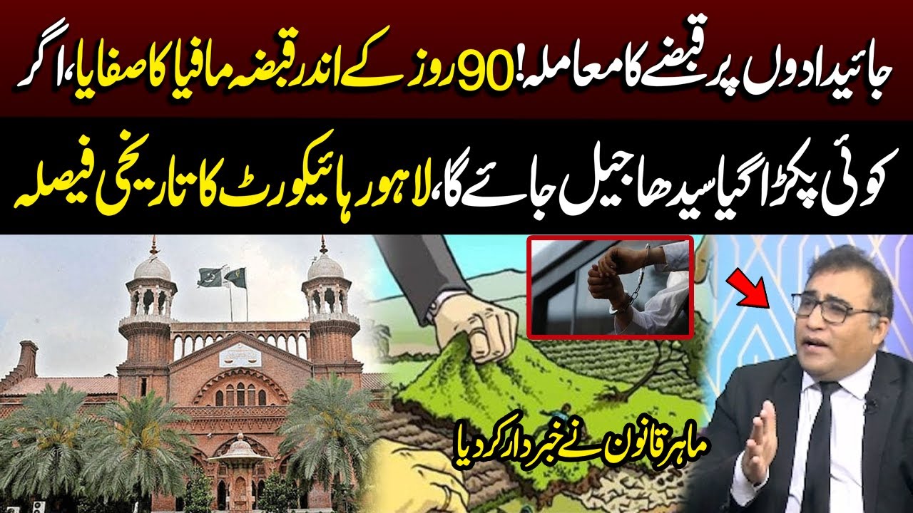 Jaidadon Par Qabzon Ka Maamla | Lahore High Court Ka Bara Faisla | Good Morning Lahore | 31 Dec 2025