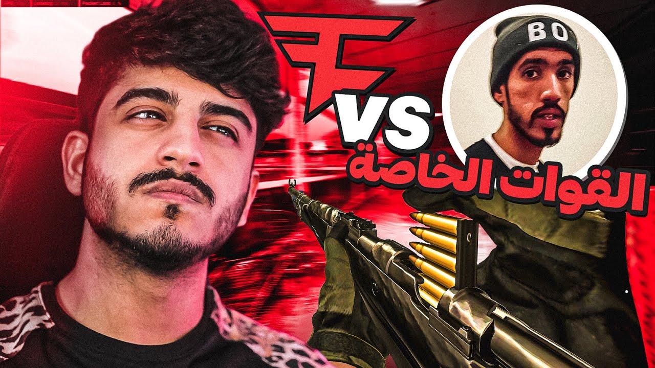 أبو كايد القوات الخاصة ضد فايروس ! QWAT vs FaZe VIRUS