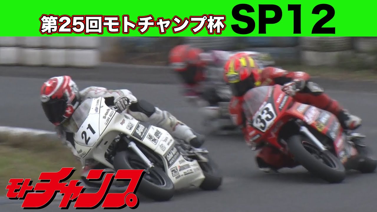 第25回 モトチャンプ杯 SP12 クラス 【高画質版】