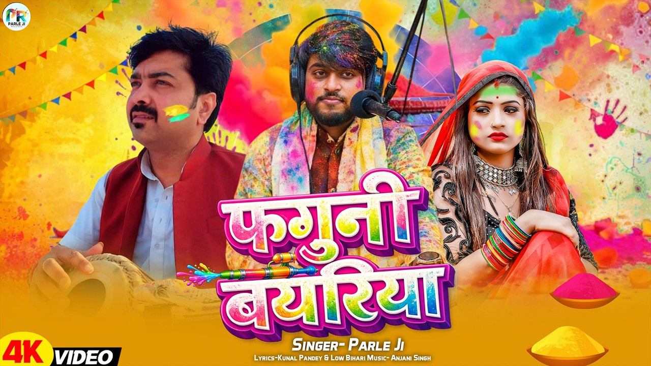 Full Video | फगुनी बयरिया | #Parle Ji | Faguni Bayariya | New Viral Bhojpuri Geet 2026