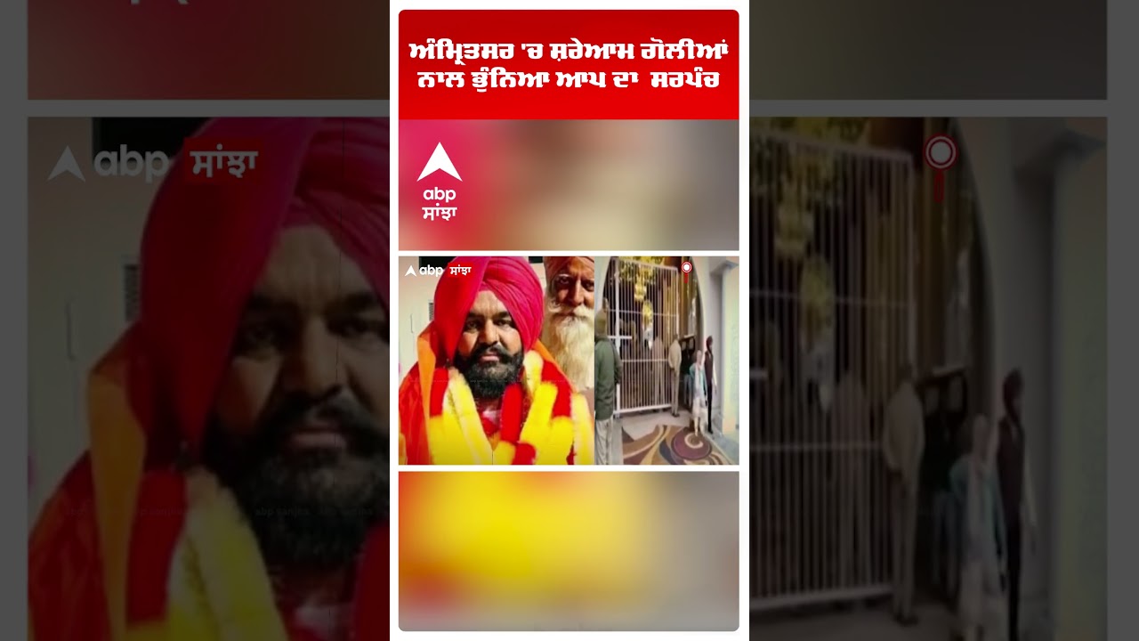 AAP Sarpanch Shot Dead at Amritsar |ਗੋਲੀਆਂ ਮਾਰ ਕੇ ਸਰਪੰਚ ਦਾ ਕਤਲ | Jarmal Singh | AAP MLA | Abp Sanjha