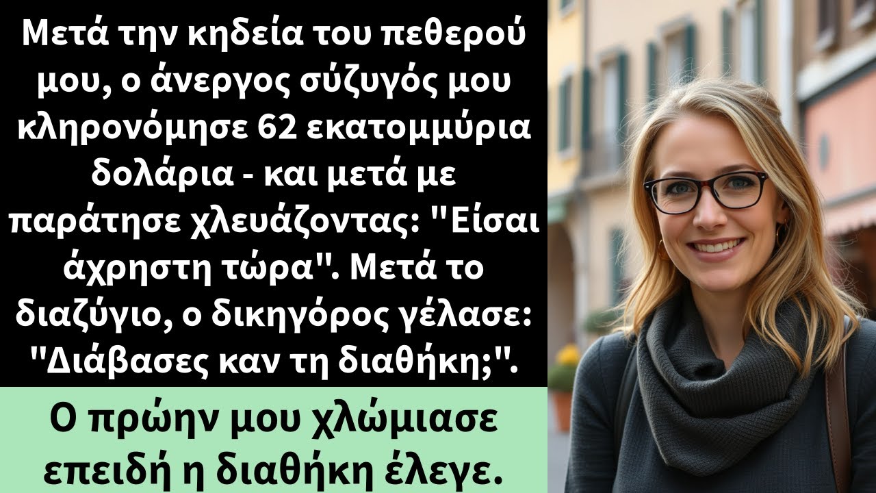 Μετά την κηδεία του πεθερού μου, ο άνεργος σύζυγός μου κληρονόμησε 62 εκατομμύρια δολάρια -