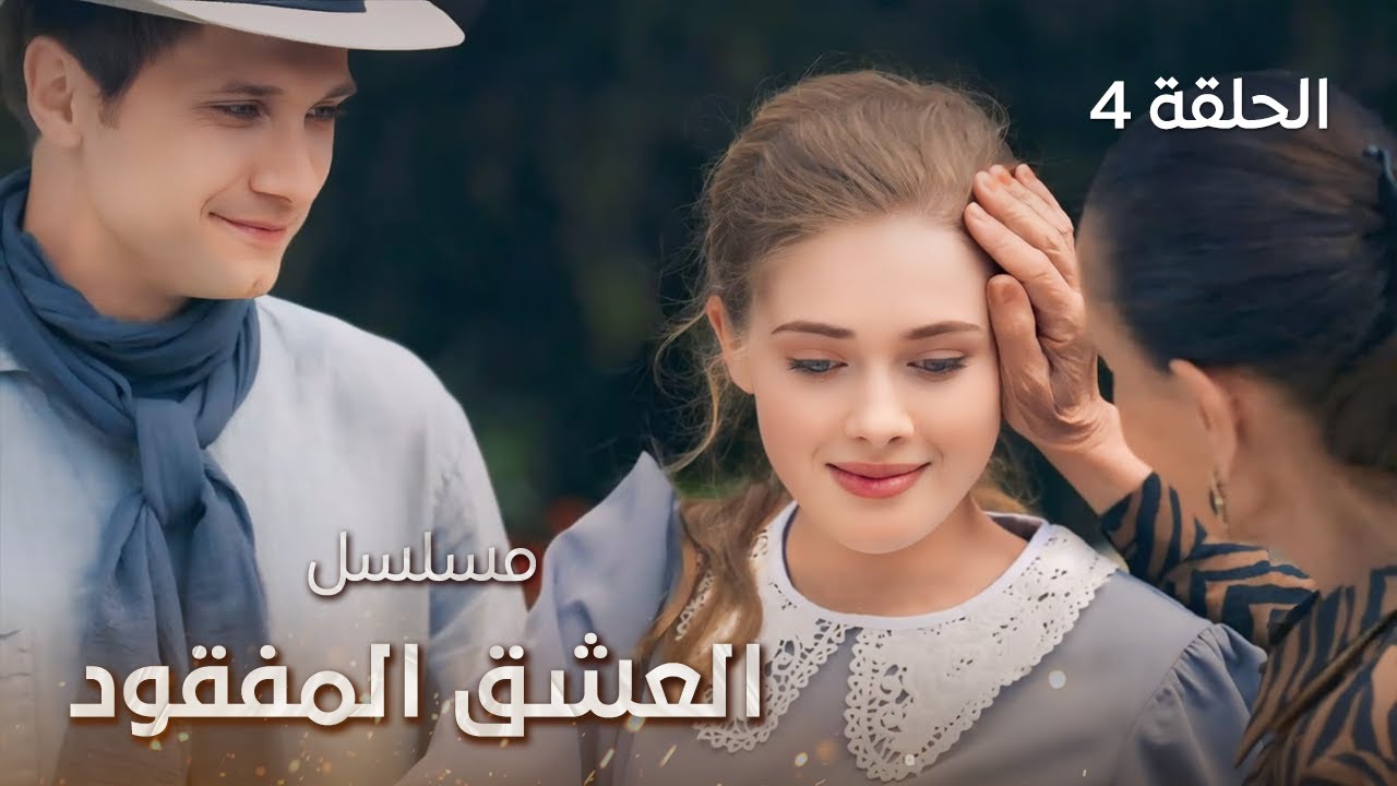 مسلسل العشق المفقود | حب حقيقي | الحلقة 4 | دراما مدبلجة