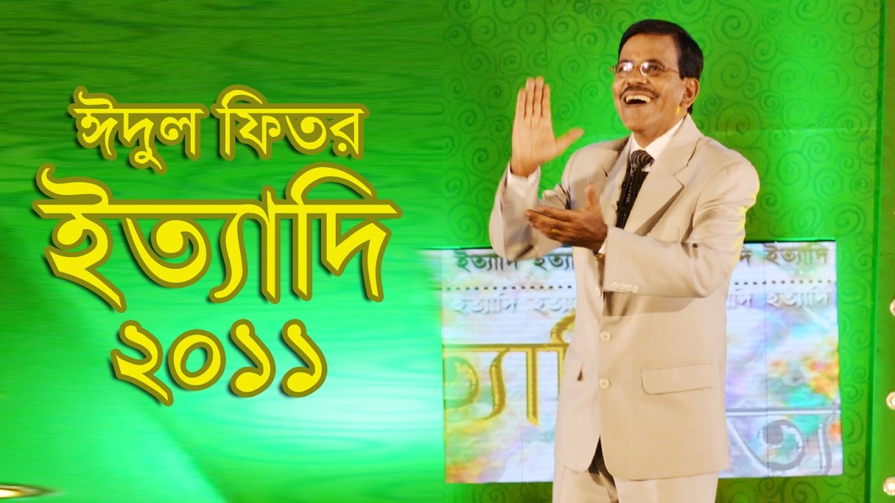 Ityadi - ইত্যাদি | Hanif Sanket | Eid ul-fitr episode 2011 | Fagun Audio Vision