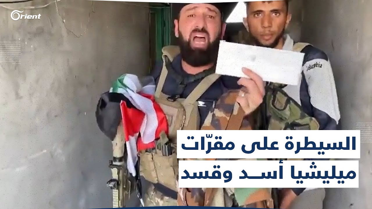 اللحظات الأولى لسيطرة أبناء العشائر على مقرّات ميليشيا أسد وميليشيا قسد في قرية المحسنلي