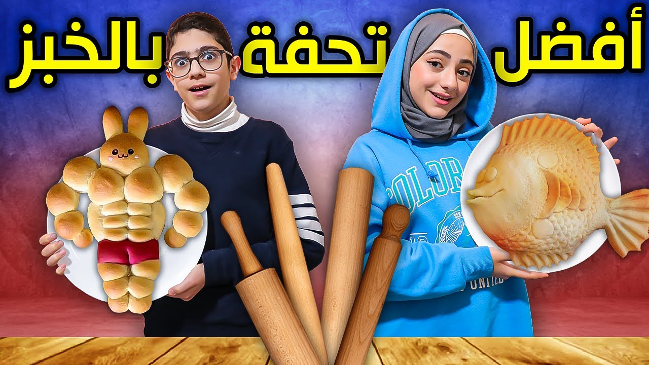 مين يعمل أفضل تحفة فنية بالخبز !