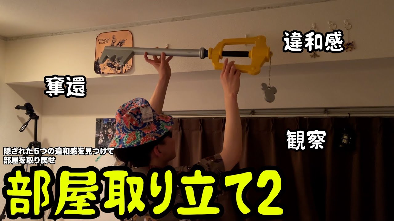 【ルームシェア】部屋にある違和感を見つけろ【取り立て】