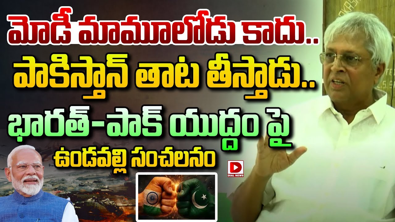 మోడీ మామూలోడు కాదు..పాకిస్తాన్ తాట తీస్తాడు..|| Undavalli Arun Kumar About Modi | Dial New