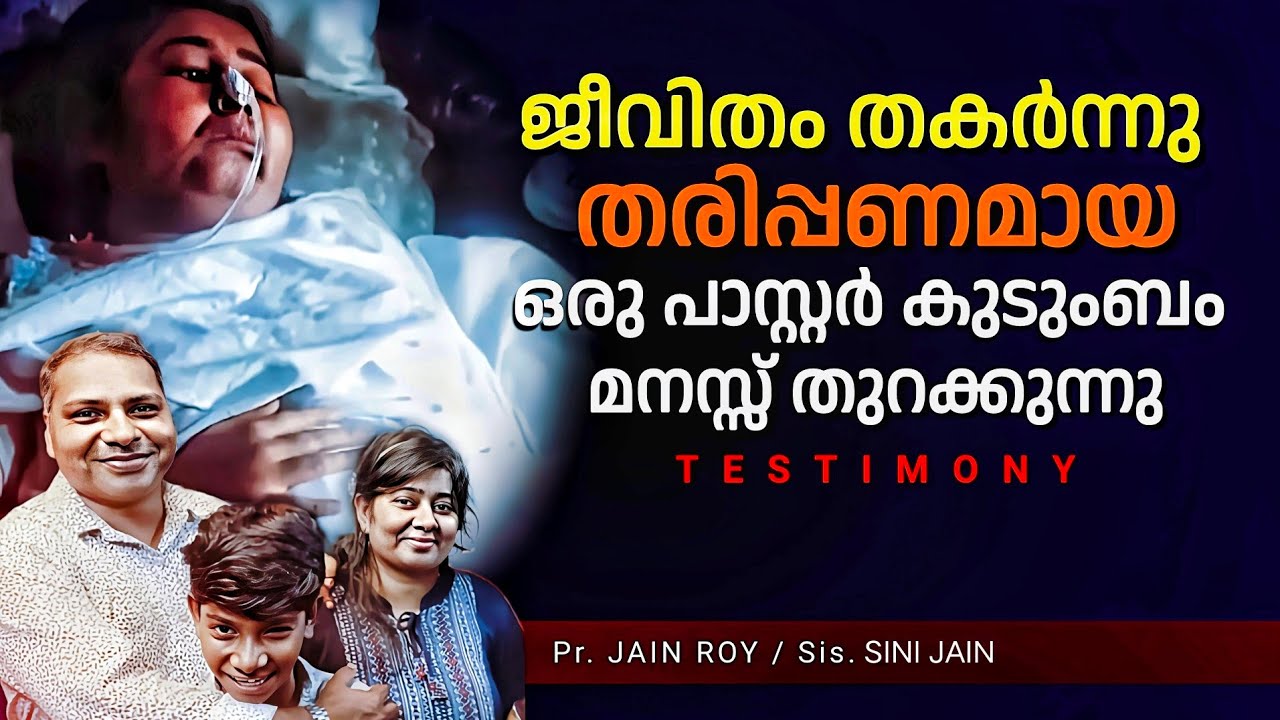 🔴 എൻ്റെ ജീവിതം / Sis. SINI JAIN / New malayalam christian testimony / Heart touching testimony