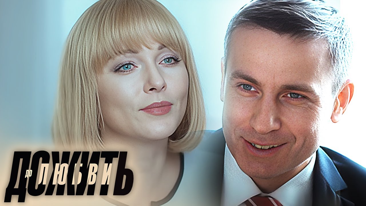 Дожить до любви - 11-16 серии подряд