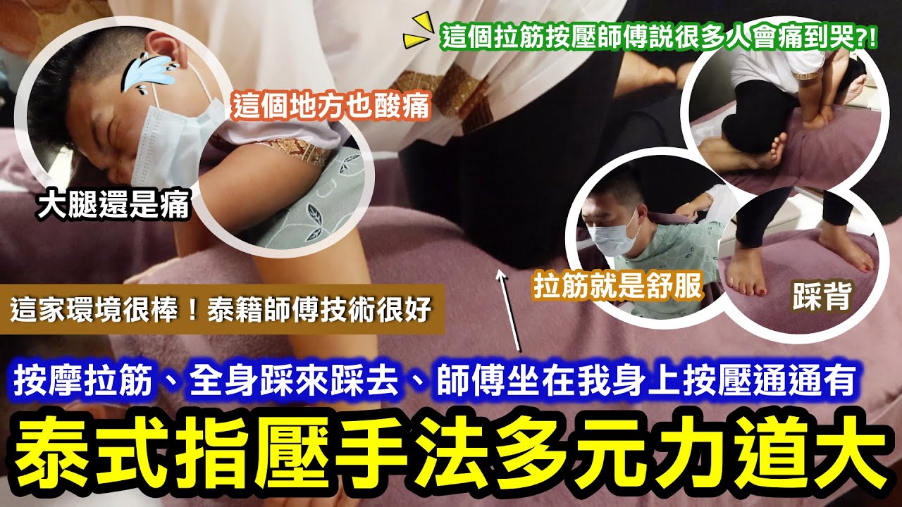 泰式按摩這家很道地！除了泰式拉筋還有全身踩來踩去、師傅坐在我身上按壓！手法多元力道大｜這家按摩很仔細！背面、側面、正面每一個位置都有按摩到｜師傅說很少人給她按能睡著！但我依舊睡著了XD｜台北大安區