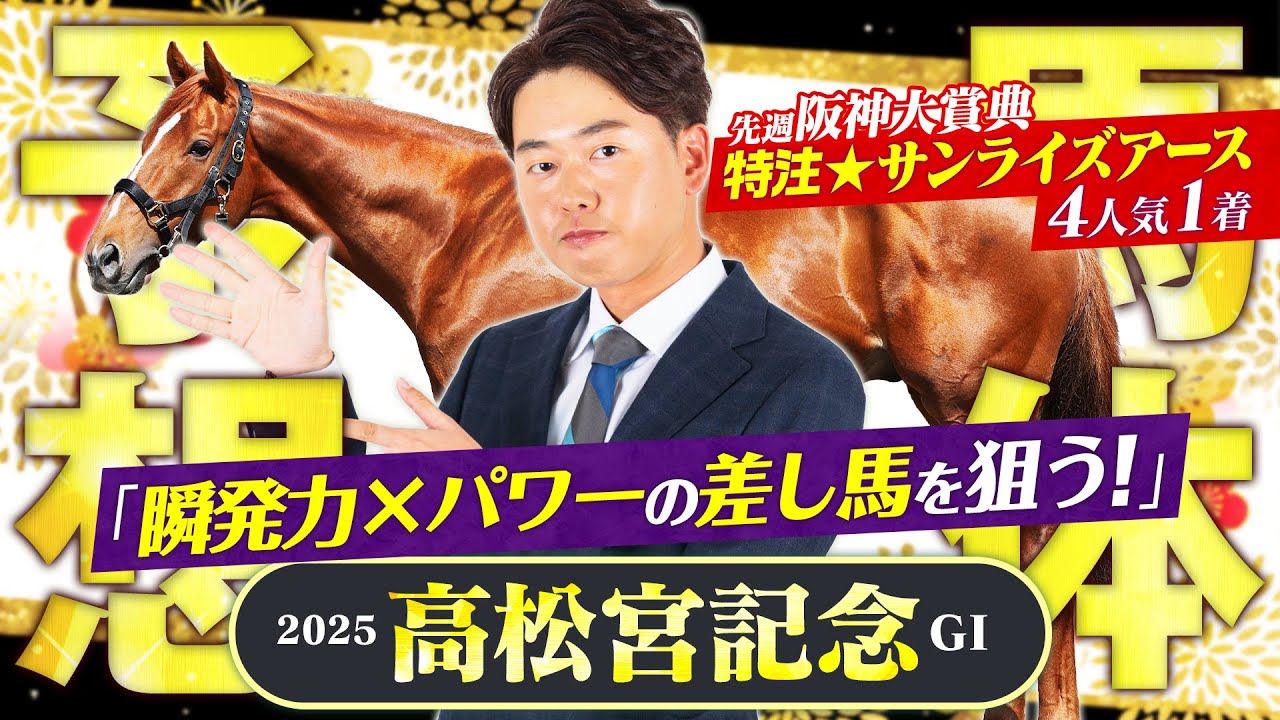 【高松宮記念 2025】特注馬が2週連続好走中！春の電撃スプリントは「瞬発力&times;パワー」がポイント！【競馬予想】