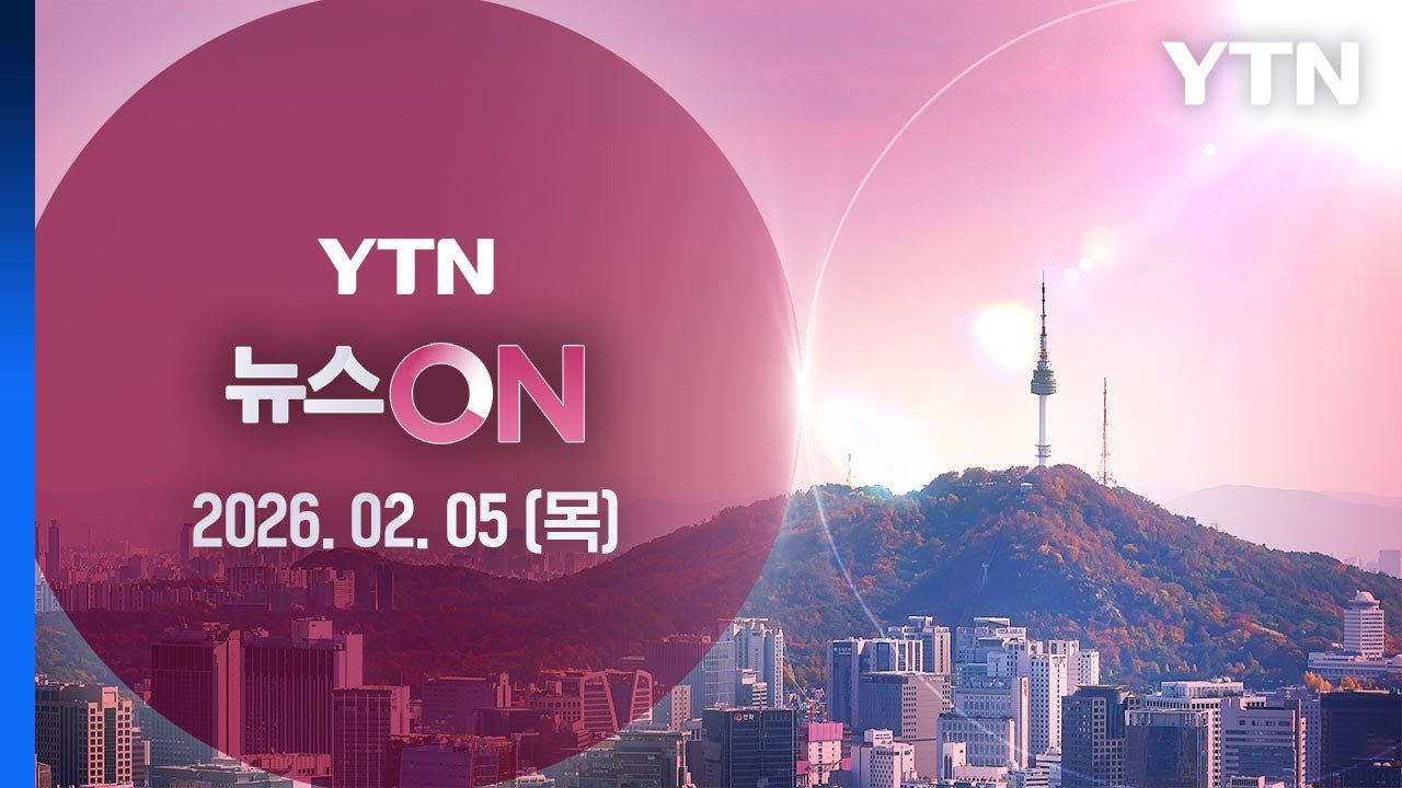 명태균·김영선, '공천 대가 돈거래' 1심서 무죄 [뉴스ON] 다시보기 2026년 02월 05일  / YTN