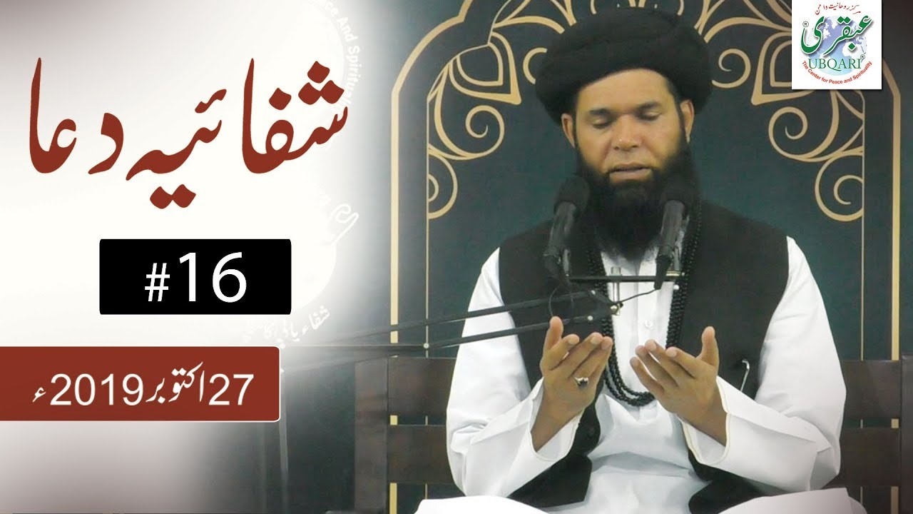27 Oct 2019 || Shifaiya Dua #16 || Sheikh ul Wazaif