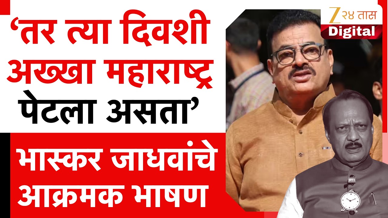 Bhaskar Jadhav | अपघाताबद्दल राज्याच्या मनात शंका आहे... अपघात झाला असं वाटत नाही - भास्कर जाधव